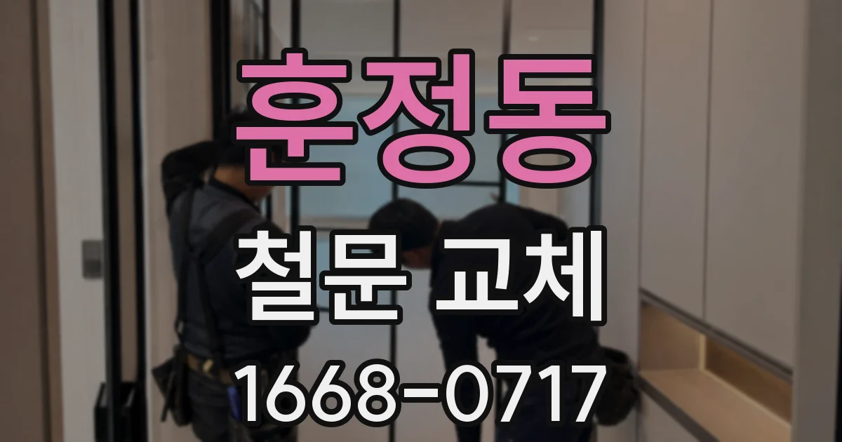 훈정동 철문 교체