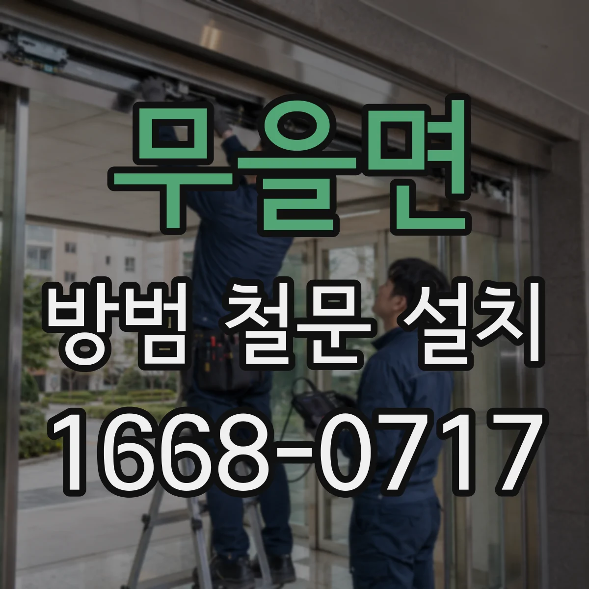 무을면 방범 철문 설치