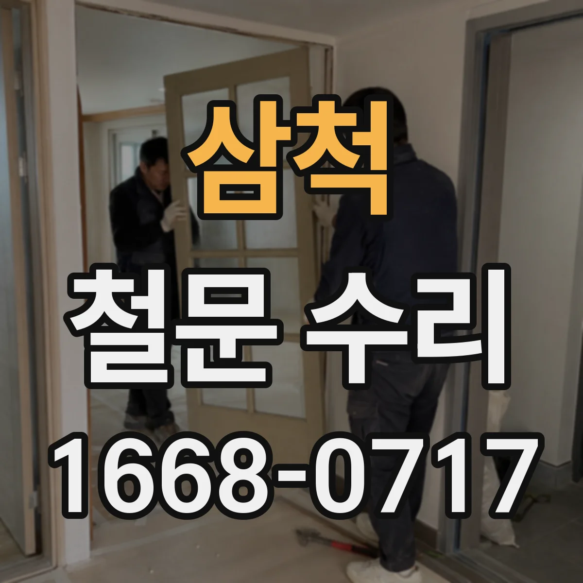 삼척 철문 수리