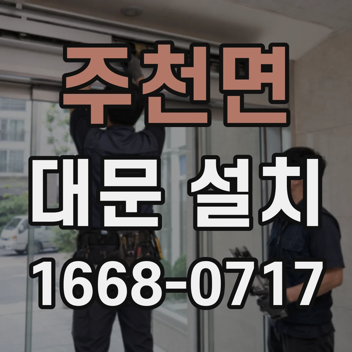 주천면 대문 설치