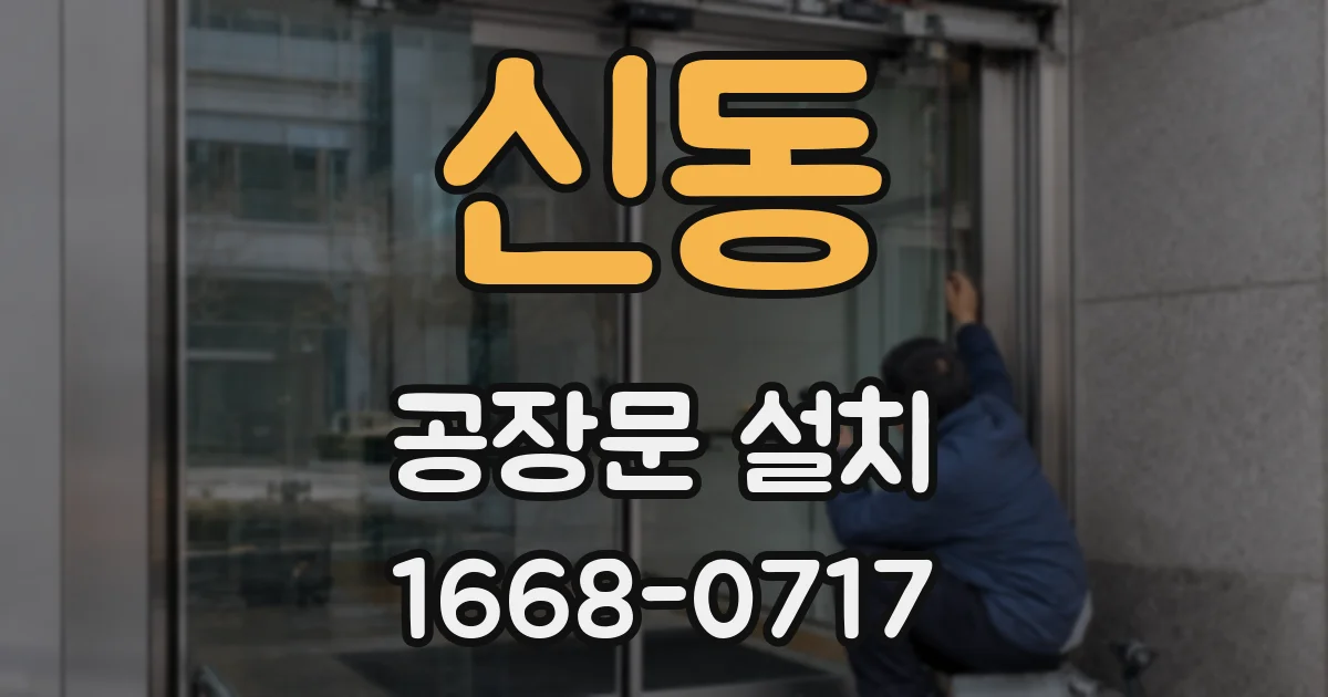 신동 공장문 설치