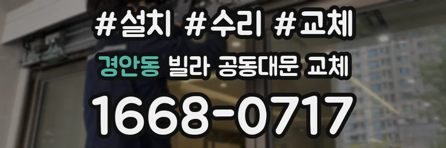 경안동 빌라 공동대문 교체