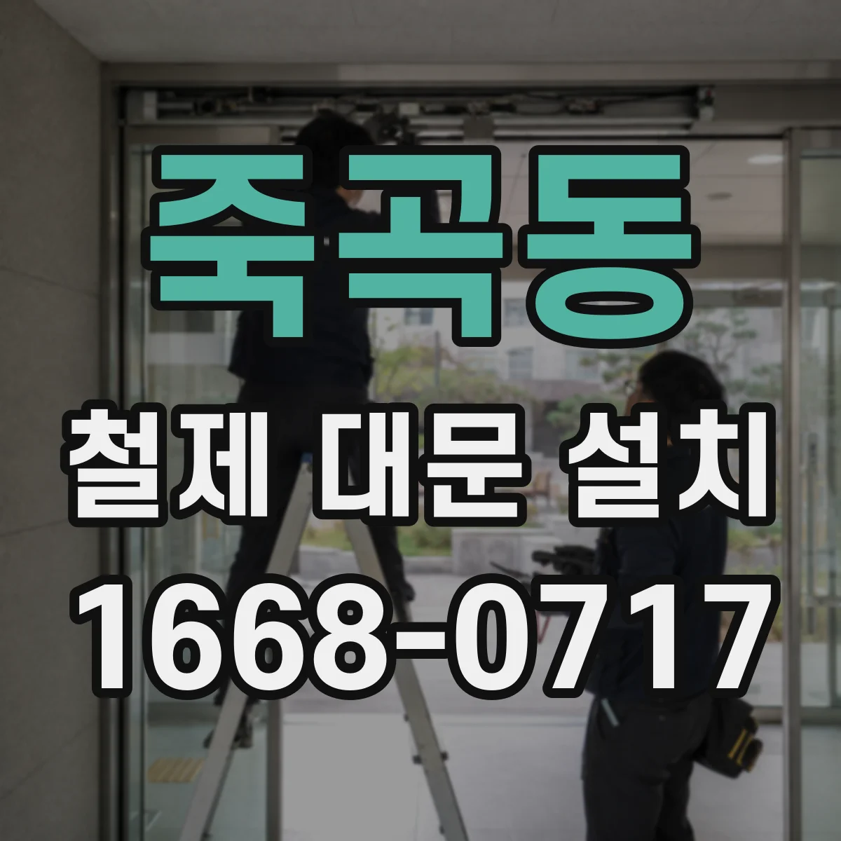죽곡동 철제 대문 설치