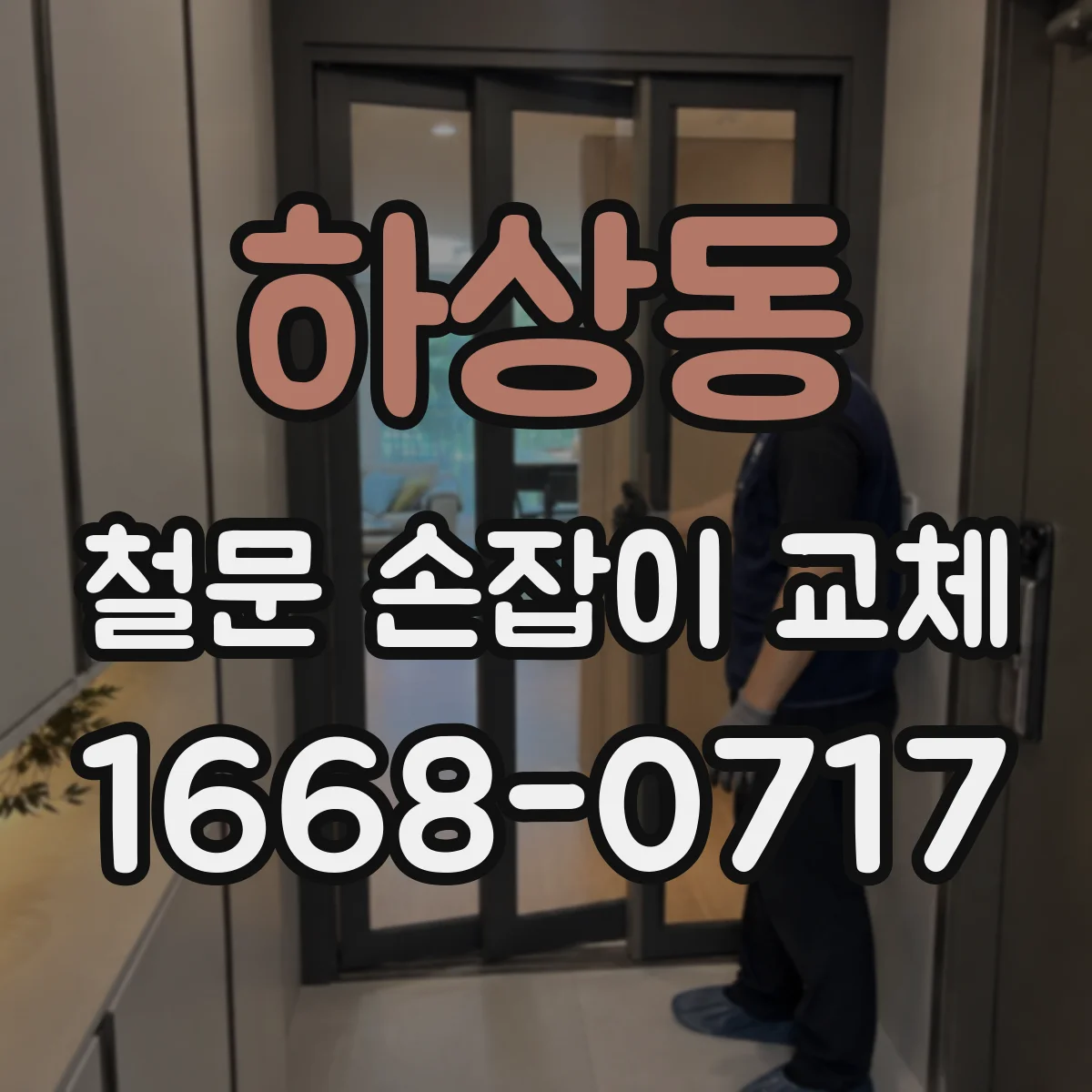 하상동 철문 손잡이 교체