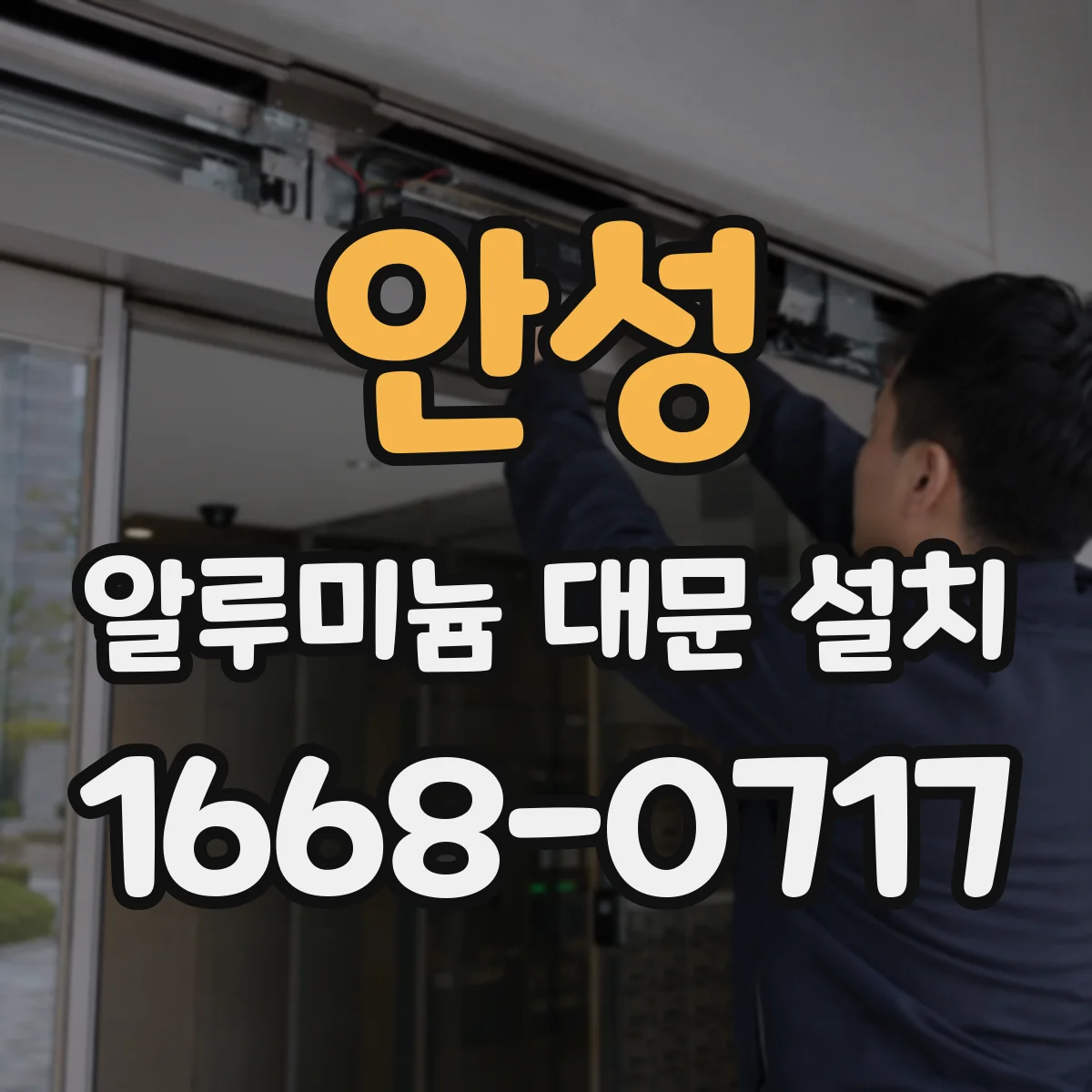 안성 알루미늄 대문 설치