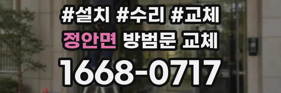 정안면 방범문 교체