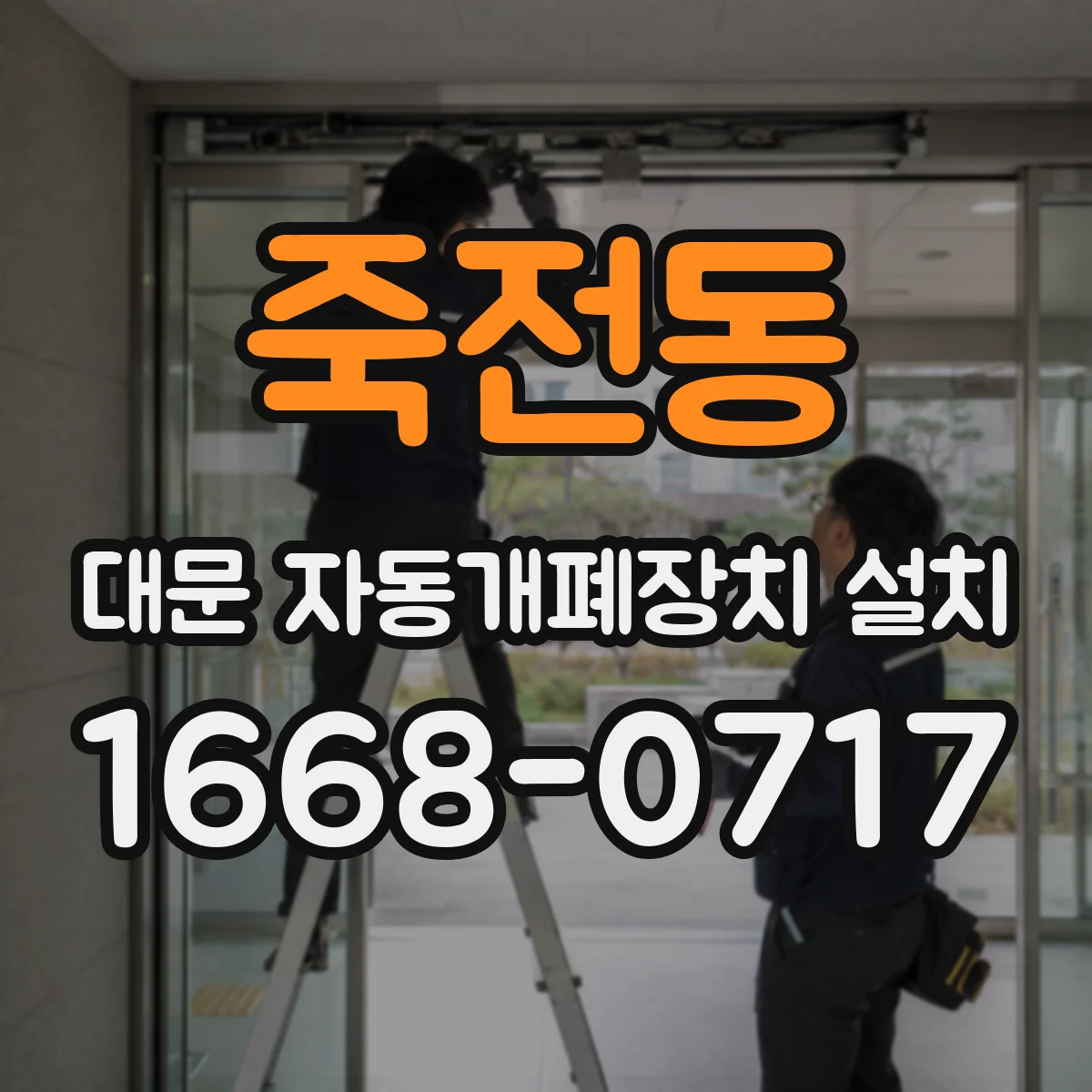 죽전동 대문 자동개폐장치 설치