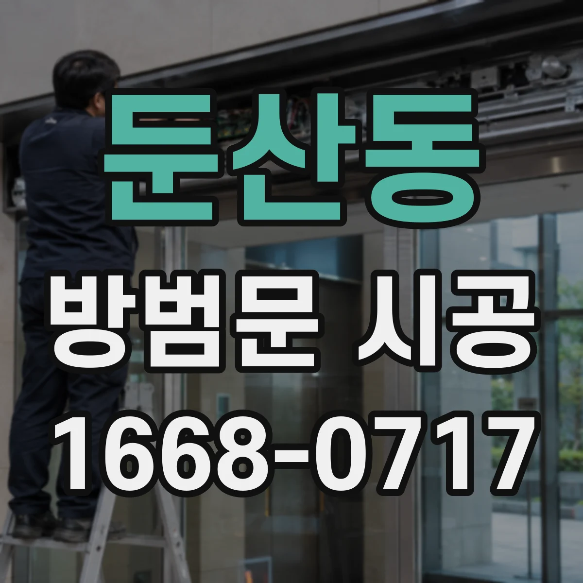 둔산동 방범문 시공