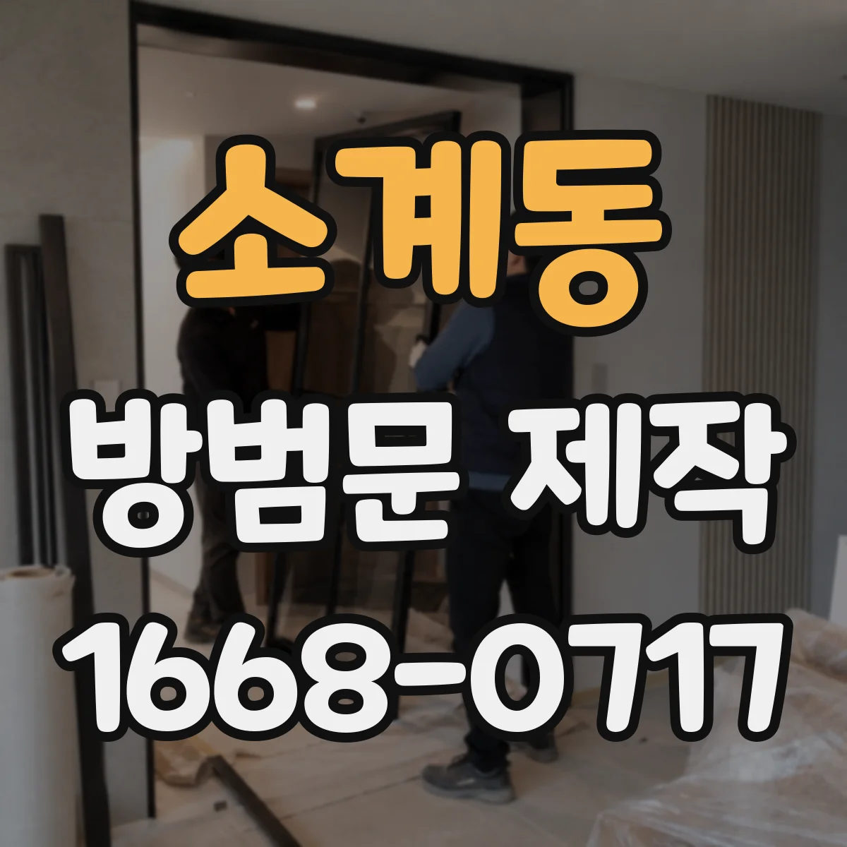 소계동 방범문 제작