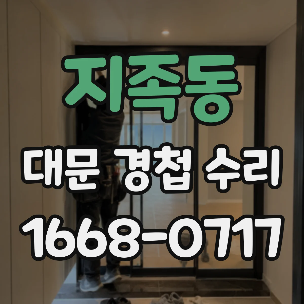 지족동 대문 경첩 수리