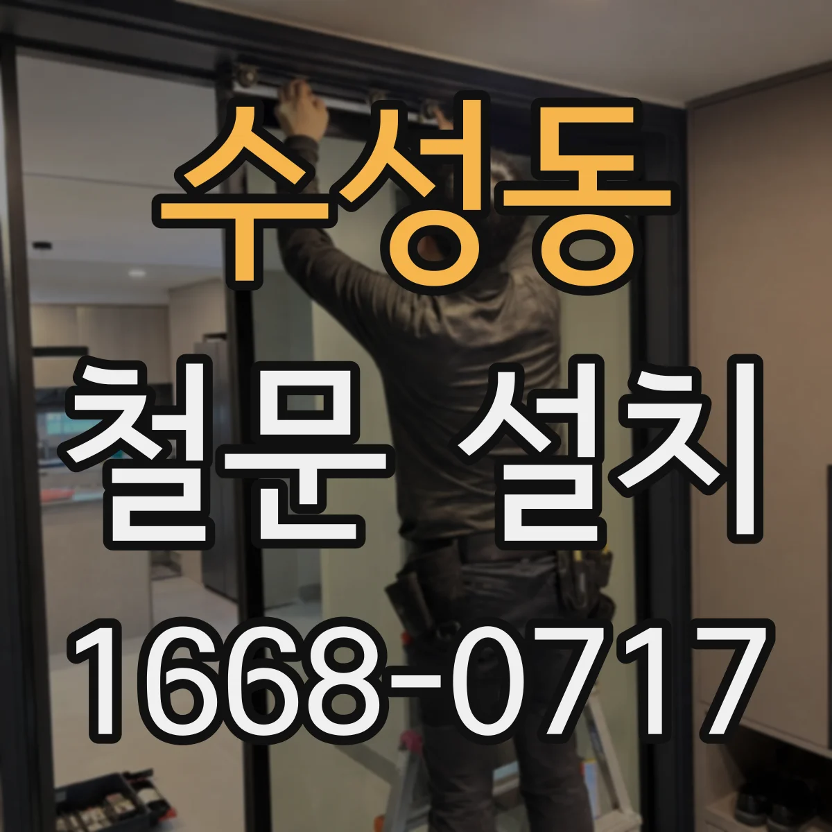수성동 철문 설치