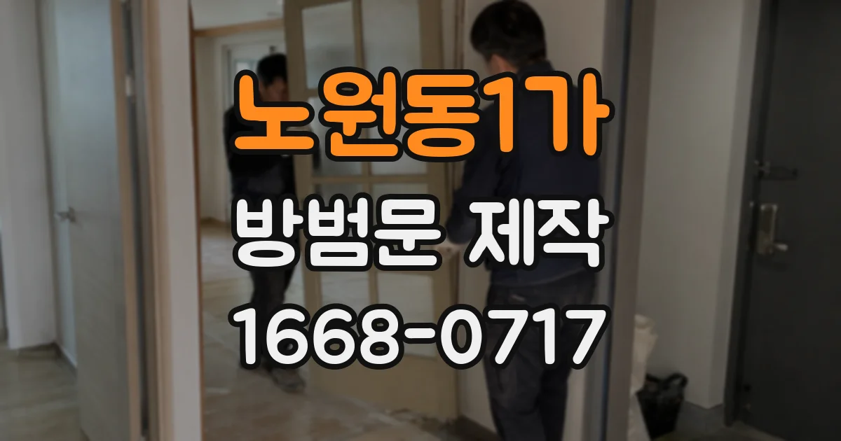 노원동1가 방범문 제작