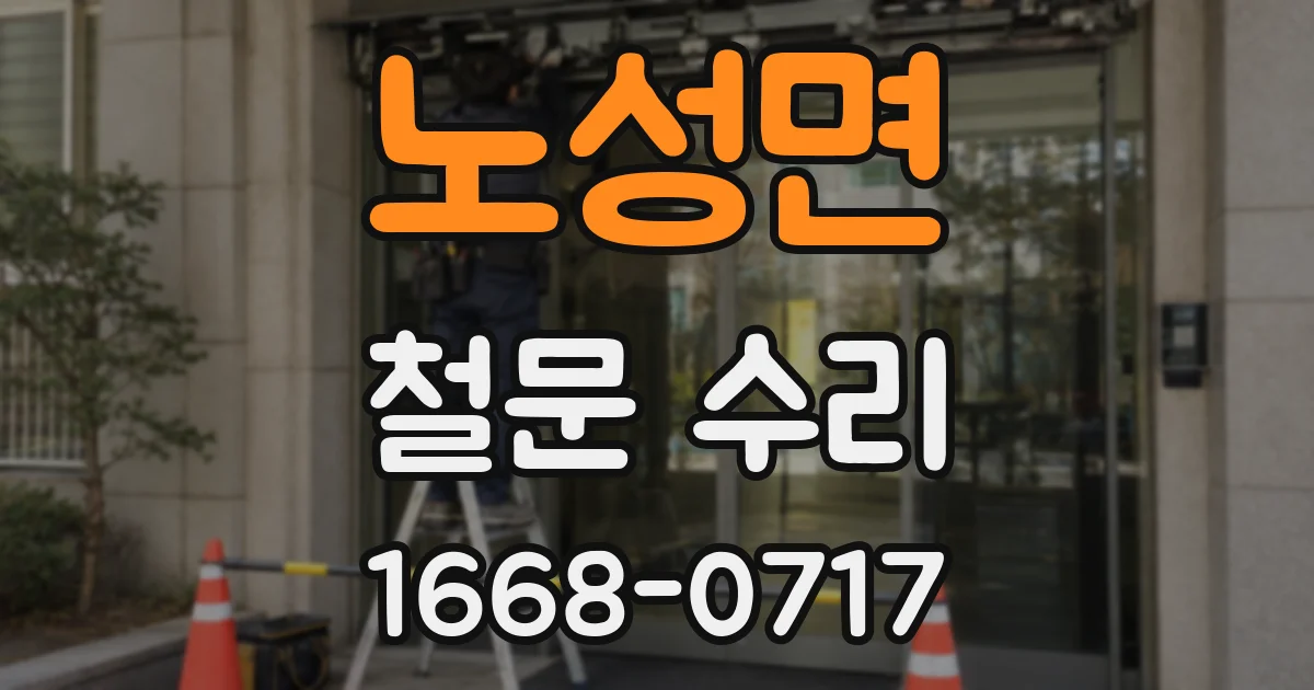 노성면 철문 수리