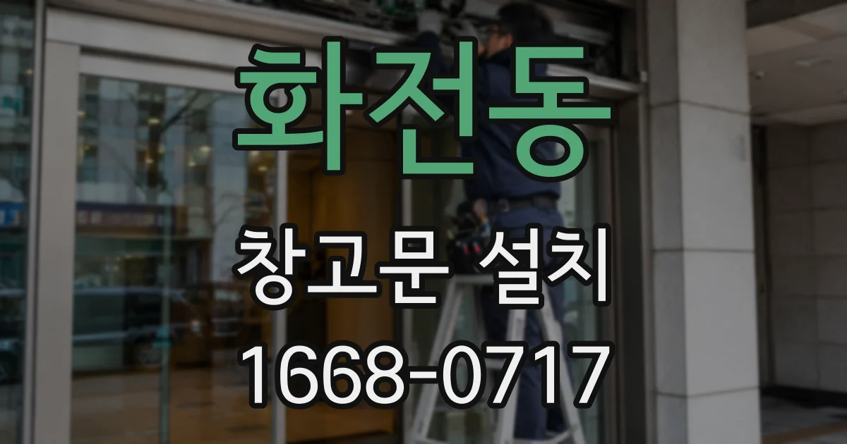 화전동 창고문 설치