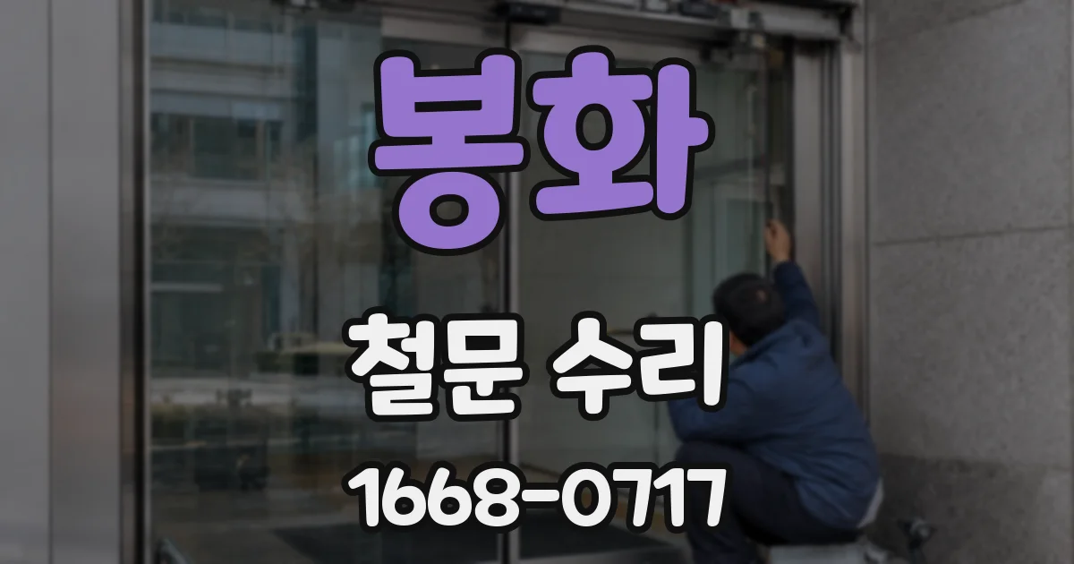 봉화 철문 수리