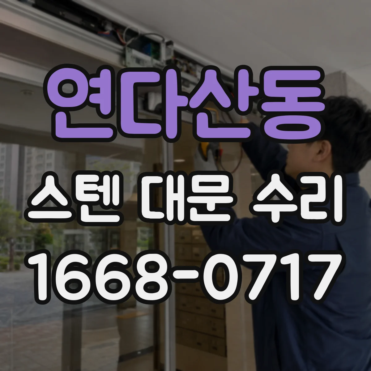 연다산동 스텐 대문 수리