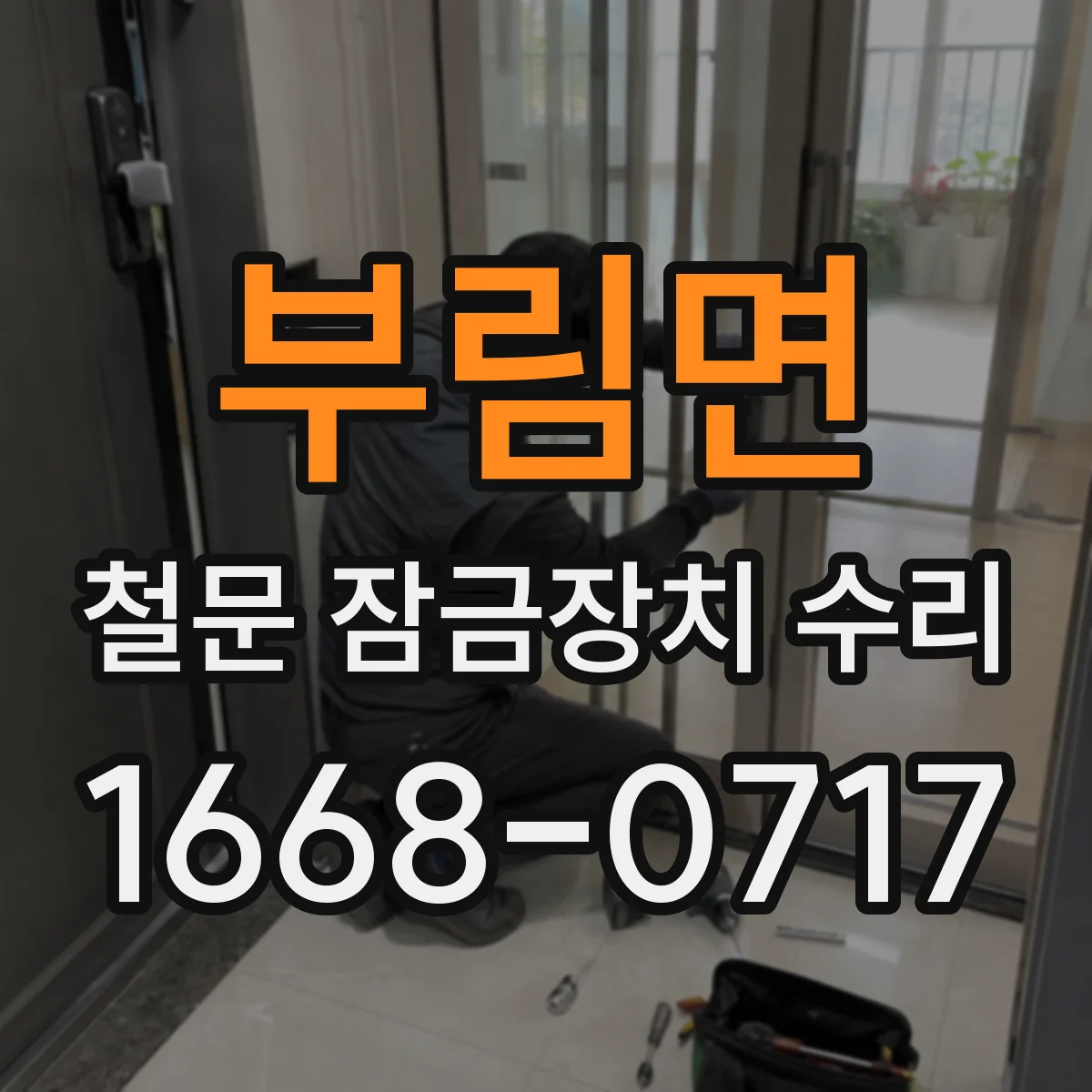 부림면 철문 잠금장치 수리