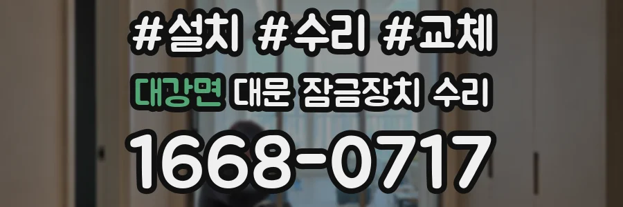 대강면 대문 잠금장치 수리