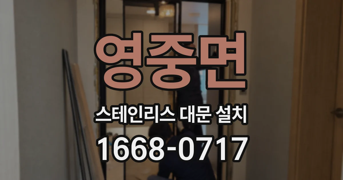 영중면 스테인리스 대문 설치