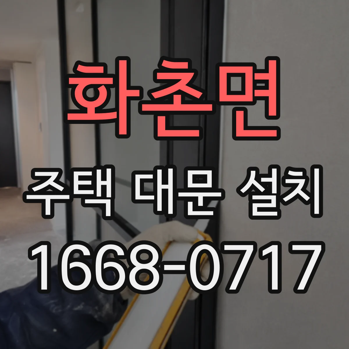 화촌면 주택 대문 설치
