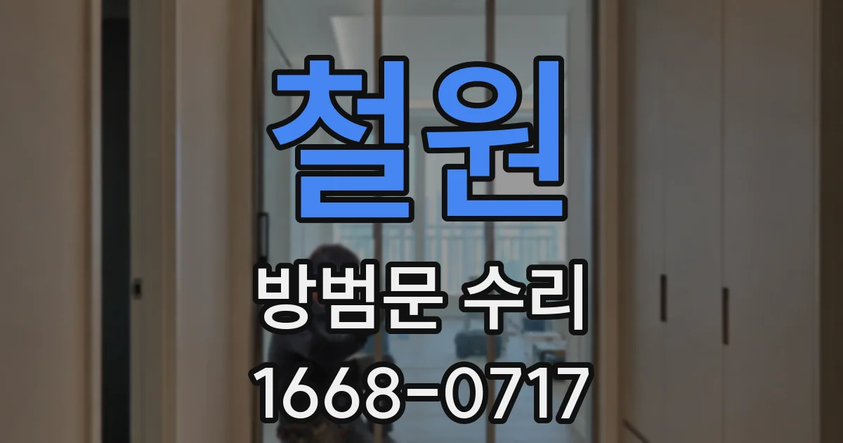 철원 방범문 수리