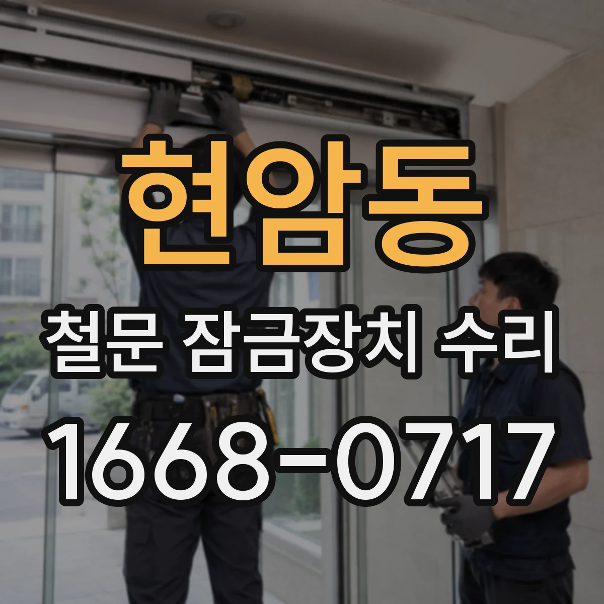 현암동 철문 잠금장치 수리