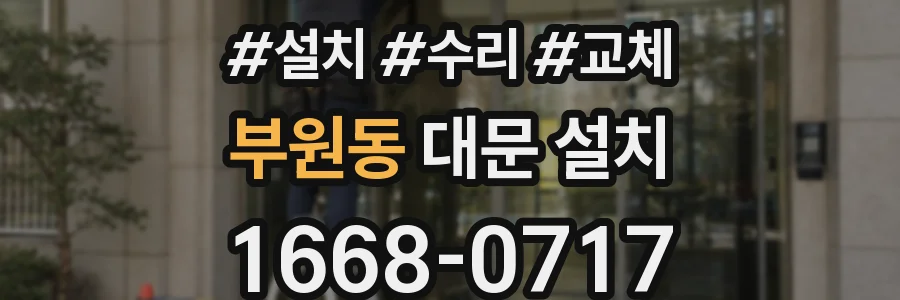 부원동 대문 설치