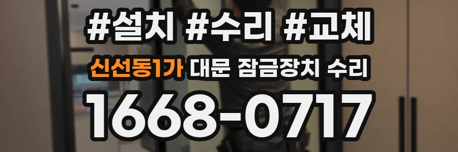 신선동1가 대문 잠금장치 수리