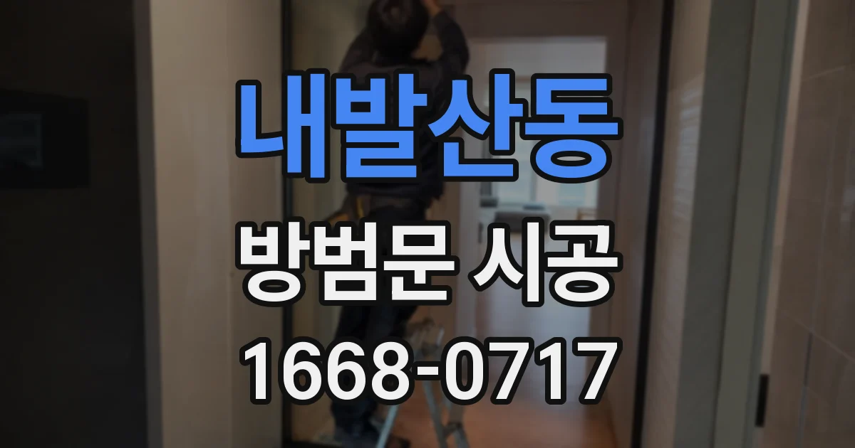 내발산동 방범문 시공