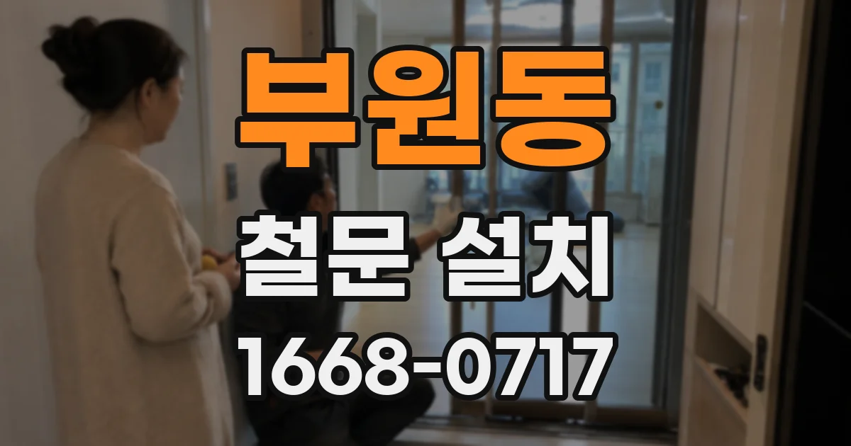 부원동 철문 설치