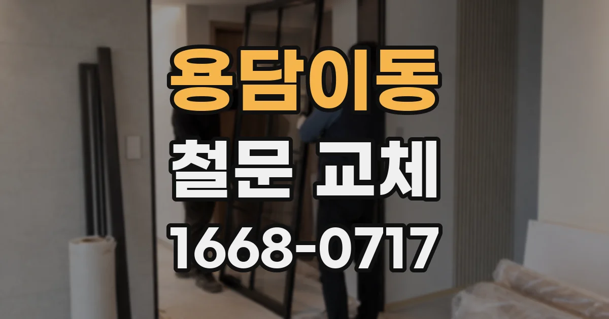 용담이동 철문 교체