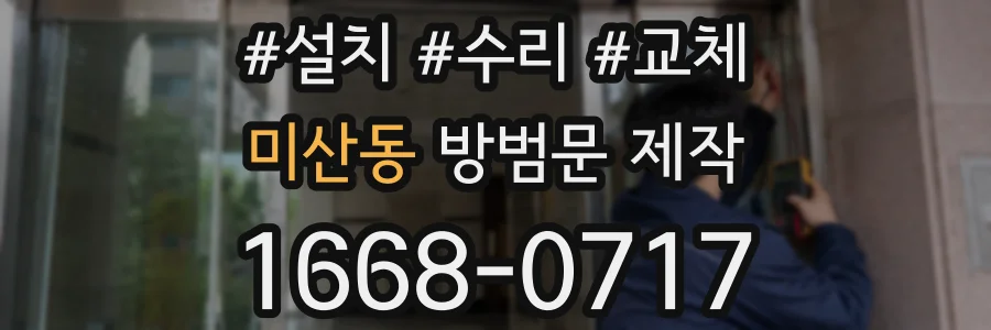 미산동 방범문 제작