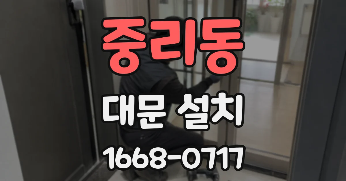 중리동 대문 설치