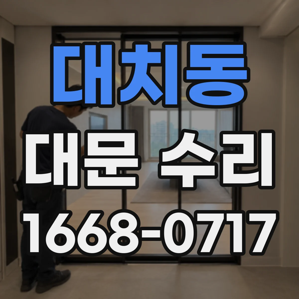 대치동 대문 수리