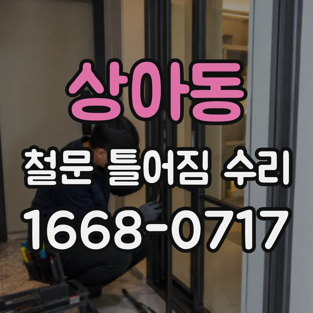 상아동 철문 틀어짐 수리