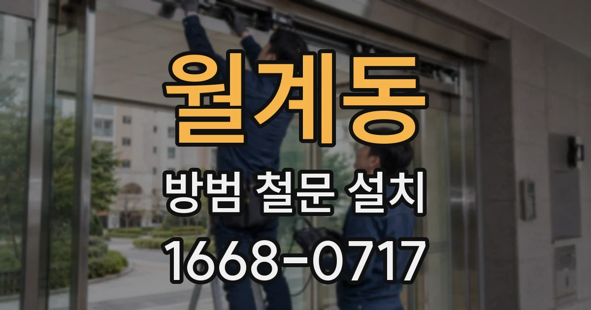 월계동 방범 철문 설치