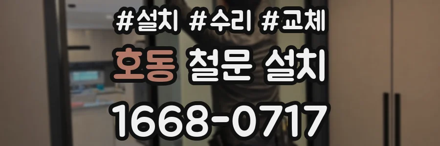호동 철문 설치