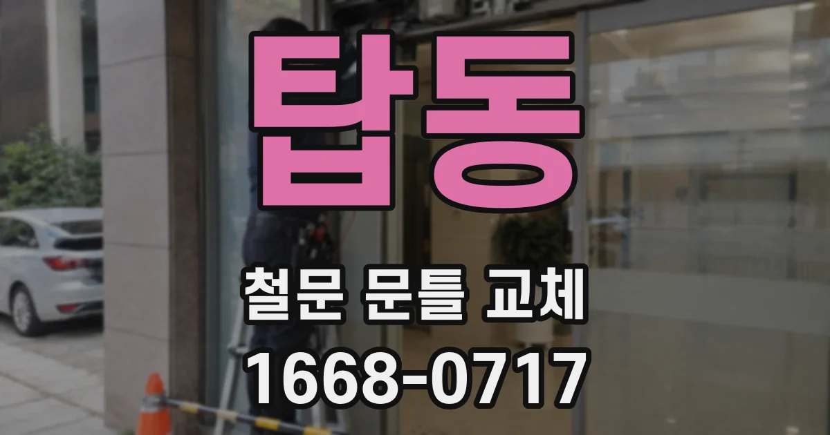 탑동 철문 문틀 교체