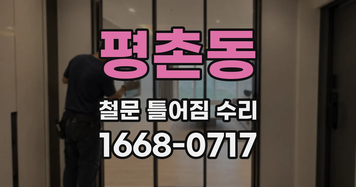 평촌동 철문 틀어짐 수리