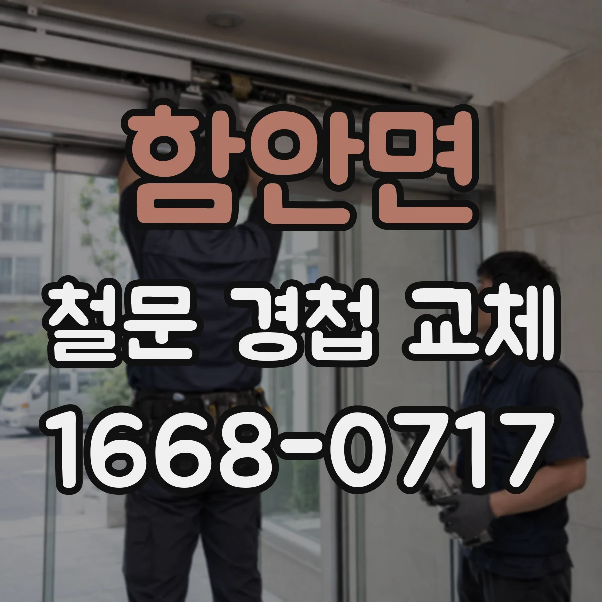 함안면 철문 경첩 교체
