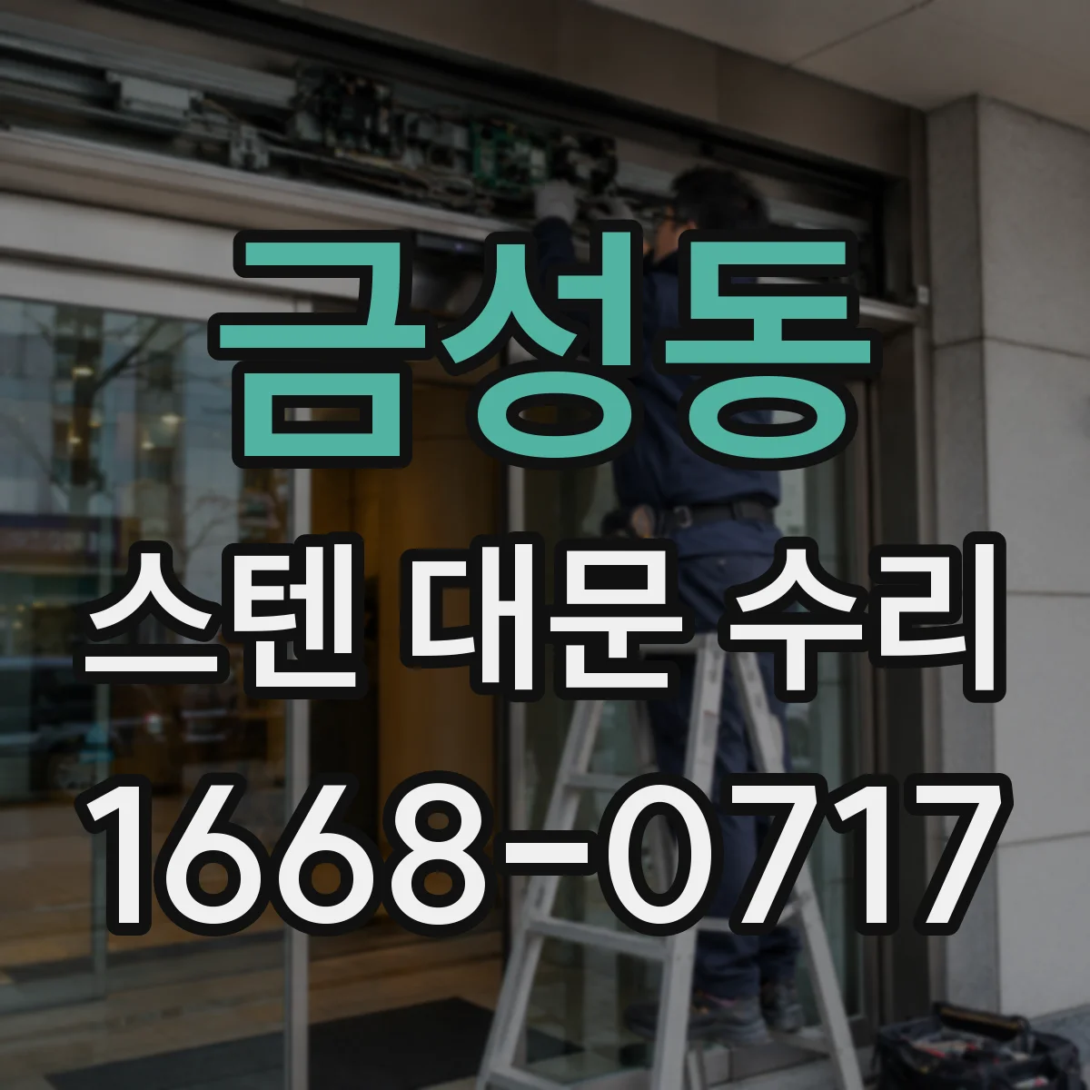 금성동 스텐 대문 수리