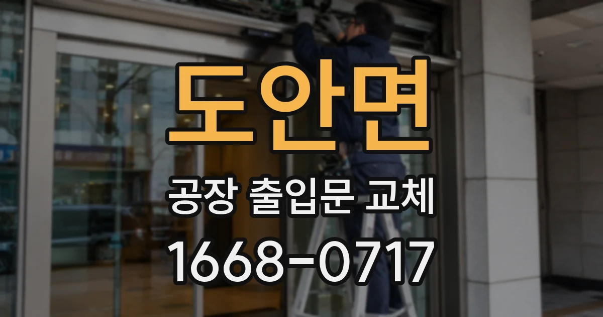 도안면 공장 출입문 교체