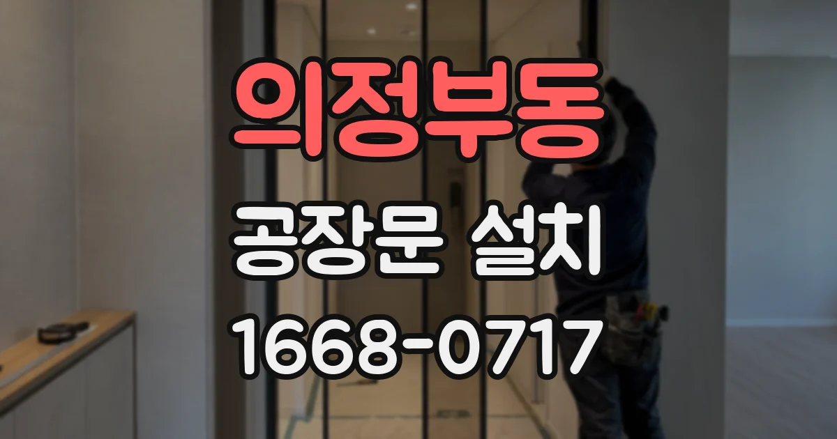 의정부동 공장문 설치