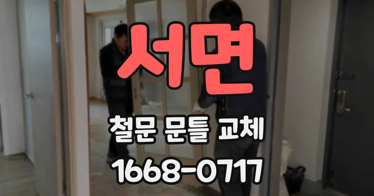 서면 철문 문틀 교체