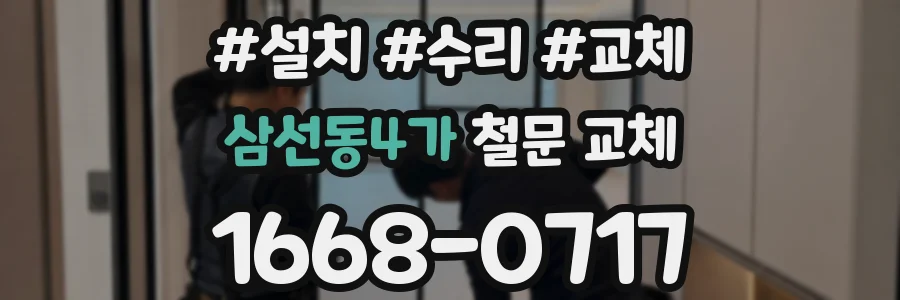 삼선동4가 철문 교체