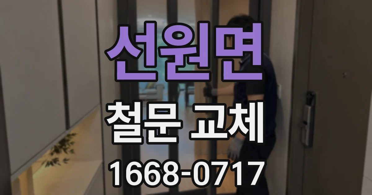 선원면 철문 교체