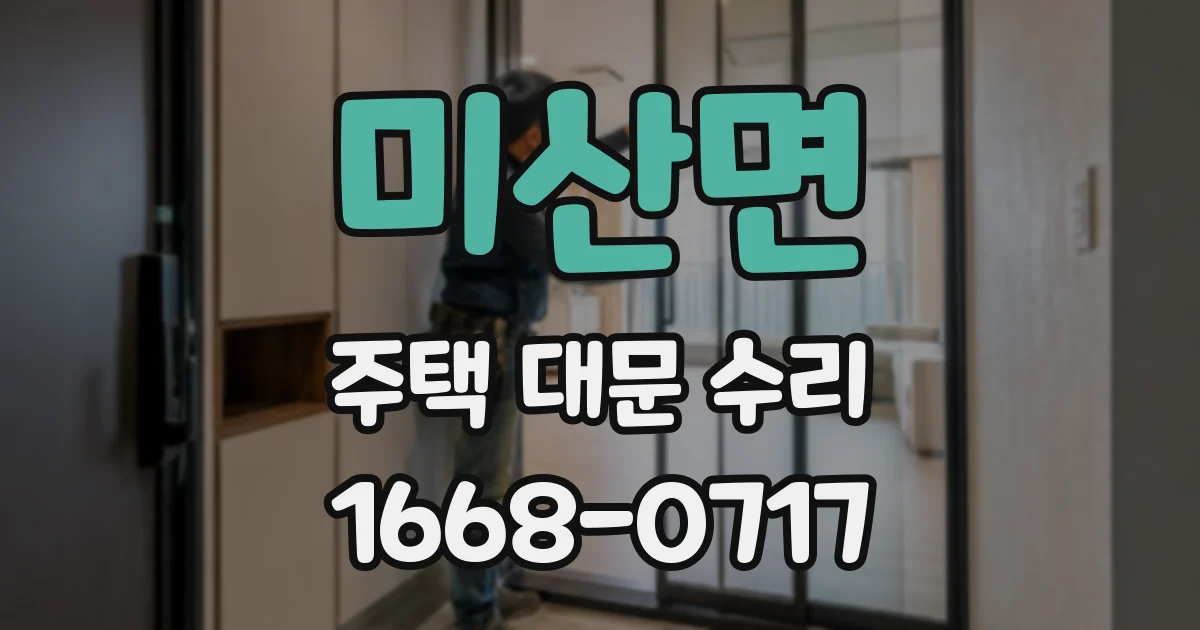 미산면 주택 대문 수리
