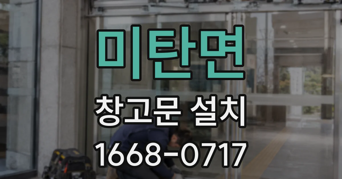 미탄면 창고문 설치