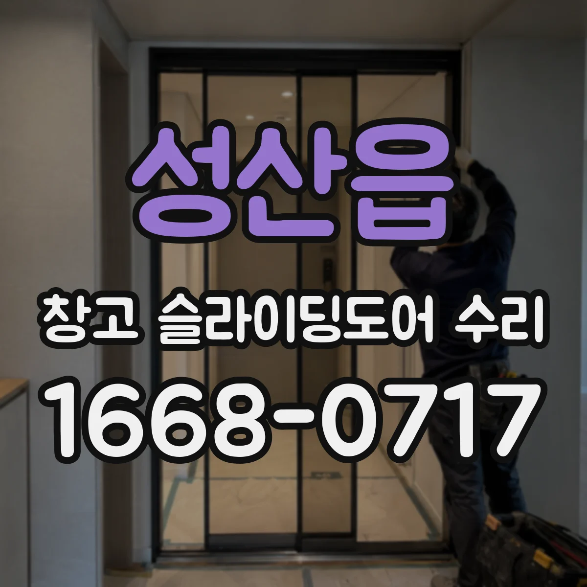 성산읍 창고 슬라이딩도어 수리