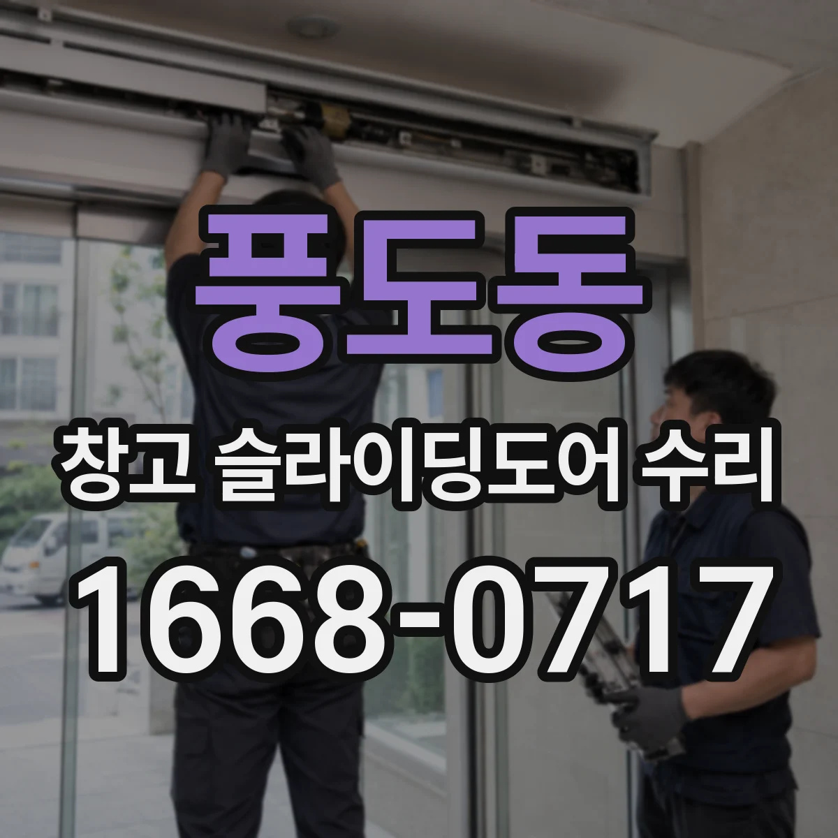 풍도동 창고 슬라이딩도어 수리